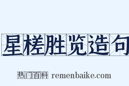 星槎胜览造句是什么意思的图片